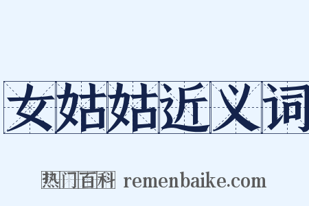 女姑姑近义词是什么意思的图片